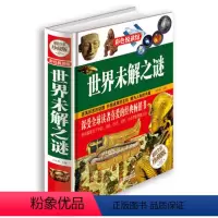 [正版] 彩色悦读馆 珍藏版 世界未解之谜 自然科学科普读物 中