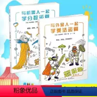 2册 [正版]3折全2册与外星人一起学乘法运算与机器人一起学分数运算7-12岁孩