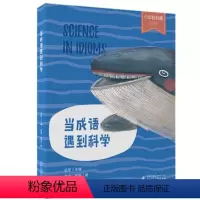 [正版]全新 少年轻科普丛书 当成语遇到科学 史军 广西师范大学