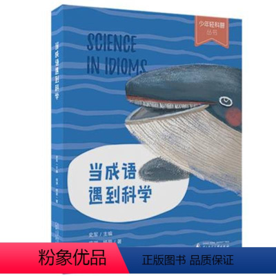 [正版]全新 少年轻科普丛书 当成语遇到科学 史军 广西师范大学