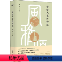 [正版]讲给大家的诗经 李山 著 启功先生弟子中*古诗词文学诗经古诗词诗