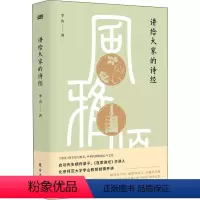 [正版]讲给大家的诗经 李山 著 启功先生弟子中*古诗词文学诗经古诗词诗