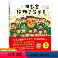 [正版]在教室说错了没关系 儿童课堂教育 3-6-9岁儿童绘本孩子表达自我