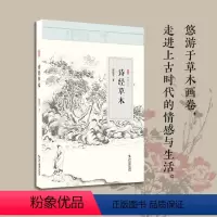 [正版]诗经草木 逸致文丛 中国古诗词文学《诗经》诗歌欣赏赏析 国学经