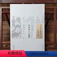 [正版]伤寒论大方图解 中国古医籍整理丛书 伤寒金匮34 (清)何贵孚 著