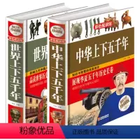 [正版]中华世界上下五千年精装全彩珍藏全套2册世界中国通史国学经典中