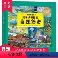 孩子读得懂的自然简史 [正版]孩子读得懂的自然简史全景手绘版 儿童科普百科绘本6-12岁图画故