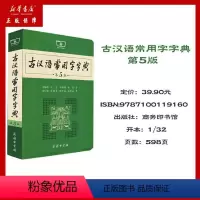 [正版]古汉语常用字字典(第5版)