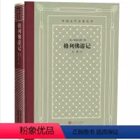[正版] 外国文学名著丛书(网格本):格列佛游记 斯威夫特 著 张健