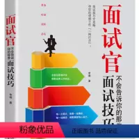 [正版]面试官不会告诉你的那些面试技巧 李靖 著 天津人民
