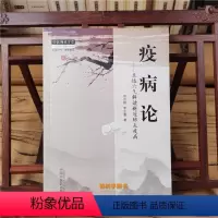 [正版]疫病论 五运六气解读新冠疫病 田合禄 李正富 著 中国师承学