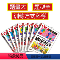 [正版]全套8册 孩子们都爱做的思维游戏训练书 小学生儿童数学逻辑罗辑