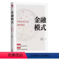 [正版]全2册金融模式+侯说巴菲特 学会巴菲值投资的精华要义全球贸