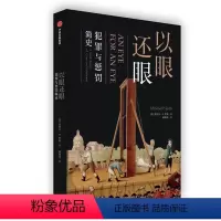 [正版]() 出版集团:以眼还眼 犯罪与惩罚简史 97875217045