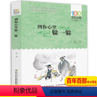 [正版]到你心里躲一躲 汤汤著百年百部中国儿童文学经典书系中小学生短
