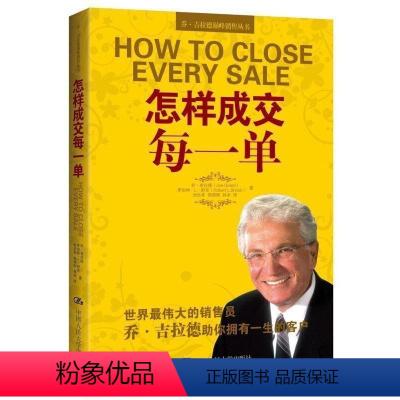 [正版]书籍 怎样成交每一单 乔吉拉德市场营销策划管理消费者行为学