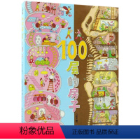 100层的房子 [正版]100层的房子(共4册)(精)