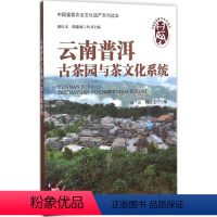 [正版]云南普洱古茶园与茶文化系统 袁正,闵庆文 主编;闵庆文,邵建成 丛