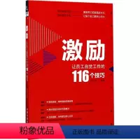 [正版]tnsy激励:让员工自觉工作的116个技巧 朱菲菲著 中国铁道 9787113