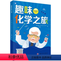 [正版]趣味化学之旅(英)戴伟(David G. Evans) 王桂荣 科学