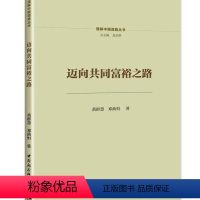 [正版]2022新书 迈向共同富裕之路(理解中国道路系列丛书)中国社会科学9