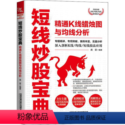 [正版]短线炒股宝典 精通K线蜡烛图与均线分析 庞堃 编 炒股书籍经管、