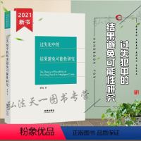 [正版]过失犯中的结果避免可能性研究 蔡仙 著 法律