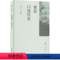 [正版]曹雷口述历史 曹雷,林丽成 音乐理论 艺术 上海书店 图书