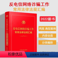 [正版]2022新版 反电信网络工作常用法律法规汇编 中国法制 9787521
