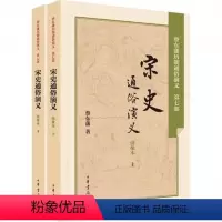 [正版] 宋史通俗演义 蔡东藩 平装全2册 中华书局