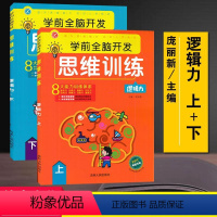 [正版]全6册.学前全脑开发思维训练专注力(上下)+逻辑力(上下)+数学力(