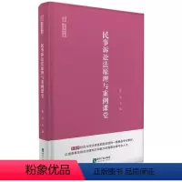 [正版]2022新书 民事诉讼法原理与案例课堂 张华 适合高职高专法律专业