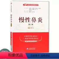 [正版]慢性鼻炎 第二版 名医与您谈疾病丛书 董频 主编 慢性鼻炎诊治预