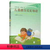[正版]儿童西方文化导读(1-4)7-8-10-12-14周岁儿童小学生课外阅读书籍