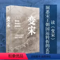 [正版] 变宋:王安石改革的逻辑与陷阱 9787301338414 北京大学 徐富