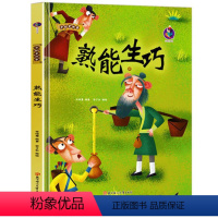 熟能生巧 [正版]精装中国老故事--熟能生巧 阅读小班 中班 大班精装硬壳硬面