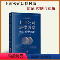 [正版] 新 上市公司法律风险防范控制与化解 证券市场操纵民事赔偿