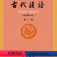 [正版]古代汉语 第2册中华书局 含古代文化常识古汉语通论地理职官科举