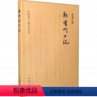 [正版] 郭曾炘日记 窦瑞敏整理 著 中国通史社科 中华书局