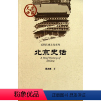 [正版] 社科文献 中国史话 近代区域文化系列:北京史话 果鸿孝