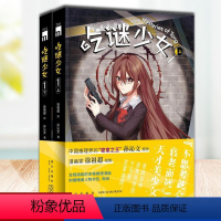 [正版] 吃谜少女(1) 不思考就会死的天才美少女 挑战各种匪夷所