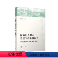 [正版]国际化大都市背景下的乡村振兴:中国式现代化的奉贤图景 熊易寒主