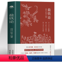 [正版] 盐铁论 桓宽著汉代政治史经济史的真相 西汉会要中国古代政治制度经济学军事国家大事辩论博弈智慧 盐铁论中的智慧