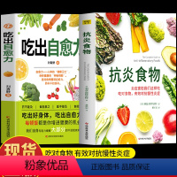 [正版]2册 吃出自愈力+抗炎食物 炎症害怕我们这样吃 人体自愈疗法膳食营养指南书 抗炎生活自愈力饮食法提高免疫力抗炎