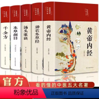 [5册]黄帝内经+本草纲目+千金方+烫头歌诀+神农本草经 [正版]黄帝内经原版 白话文译注彩图版九种体质调理身体的书黄帝