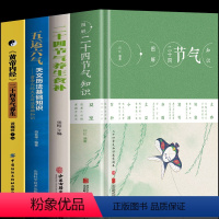 [正版]4册 图解二十四节气知识+二十四节气养生食补+黄帝内经二十四节气养生+五运六气天文历法基础知识 黄帝内经二十四