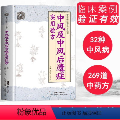 [正版] 中风及中风后遗症实用验方 中医病症效验方丛书 中风及后遗症验方中风书经方治中风经方讲中风 中医验方大全奇效验