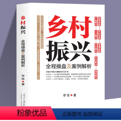 [正版]乡村振兴全程操盘及案例解析 李俊原著农业改革政策学 乡村振兴战略规划设计 农业江村经济学基础知识解读中国经济改