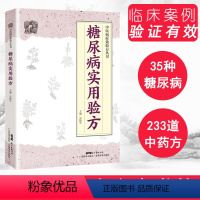 [正版]书籍 糖尿病实用验方 糖尿病中医书 验方新编 中医糖尿病 中医验方大全 奇效验方 糖尿病并发症验方 中医治糖尿