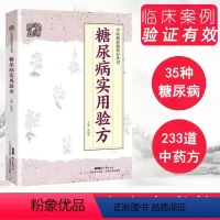 [正版]书籍 糖尿病实用验方 糖尿病中医书 验方新编 中医糖尿病 中医验方大全 奇效验方 糖尿病并发症验方 中医治糖尿